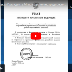 В силу вступил указ Президента РФ по сохранению традиционных духовно-нравственных ценностей